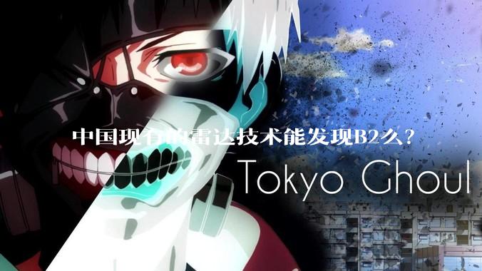 中国现有的雷达技术能发现B2么？