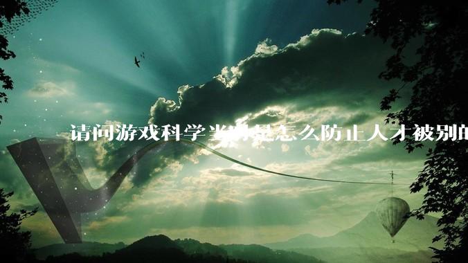 请问游戏科学当时是怎么防止人才被别的公司挖走的，一个公司怎样才能留住员工?