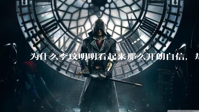 为什么李玟明明看起来那么开朗自信，却罹患抑郁症？