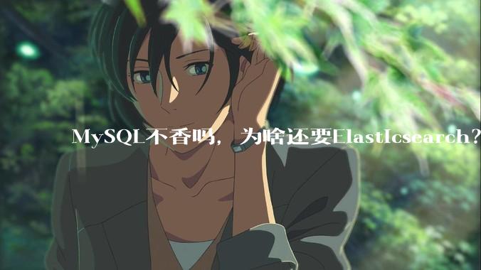 MySQL不香吗，为啥还要Elasticsearch？