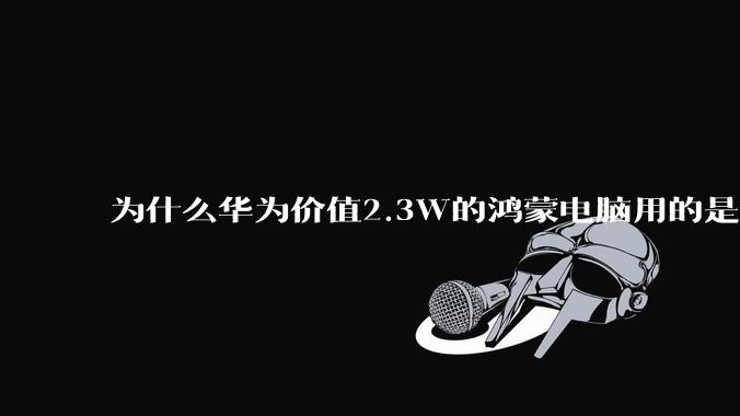 为什么华为价值2.3W的鸿蒙电脑用的是美国西数的SN740固态硬盘？