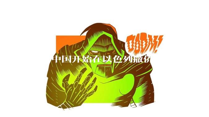 近日中国开始在以色列撤侨，中东是否有大战要发生？