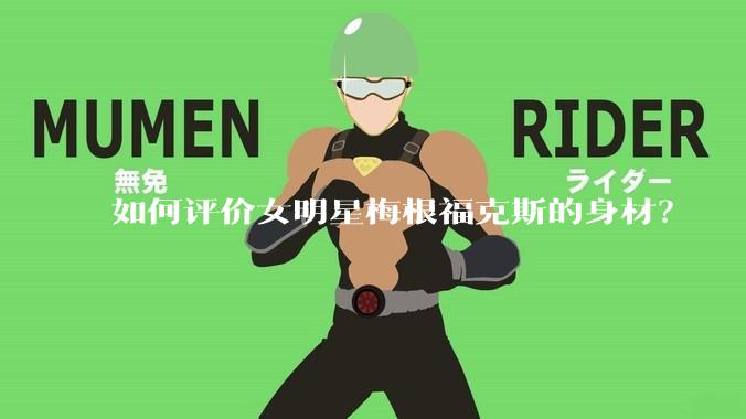 如何评价女明星梅根福克斯的身材？