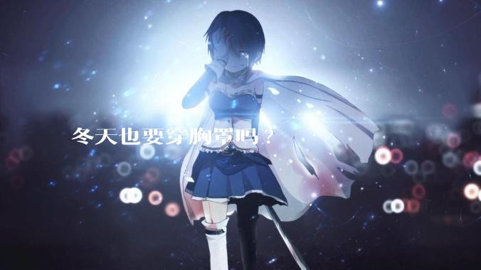 冬天也要穿胸罩吗?