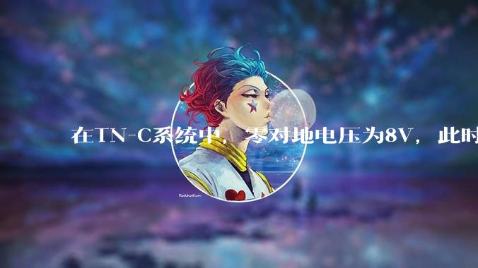 在TN-C系统中，零对地电压为8V，此时再增加地针数量会不会降低电压数值？