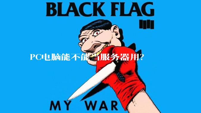 PC电脑能不能当服务器用？