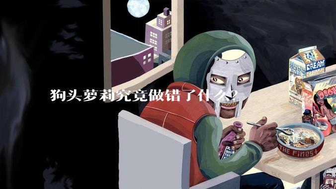 狗头萝莉究竟做错了什么？