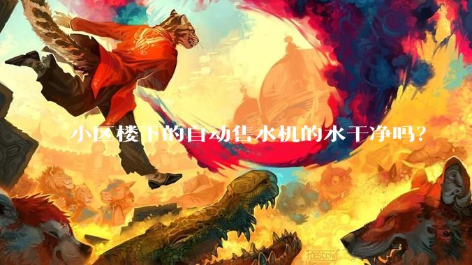 小区楼下的自动售水机的水干净吗？