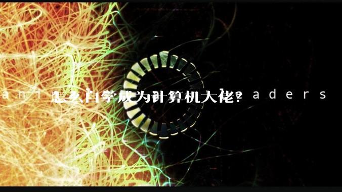 怎么自学成为计算机大佬？