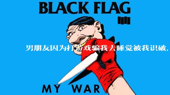 男朋友因为打游戏骗我去睡觉被我识破，然后我提了分手，他同意了，问问男孩子们他怎么想的？