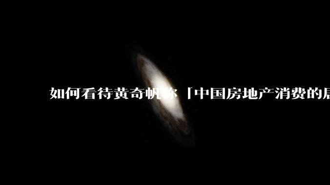 如何看待黄奇帆称「中国房地产消费的居民负债占家庭收入比重达 137.9% ，需调整抑制消费政策」？