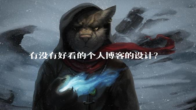有没有好看的个人博客的设计？