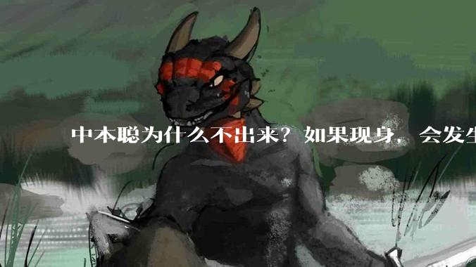中本聪为什么不出来？如果现身，会发生什么？