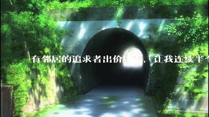 有邻居的追求者出价三万，让我连续半个月每天找个女朋友晚上弄点动静，我该答应吗？