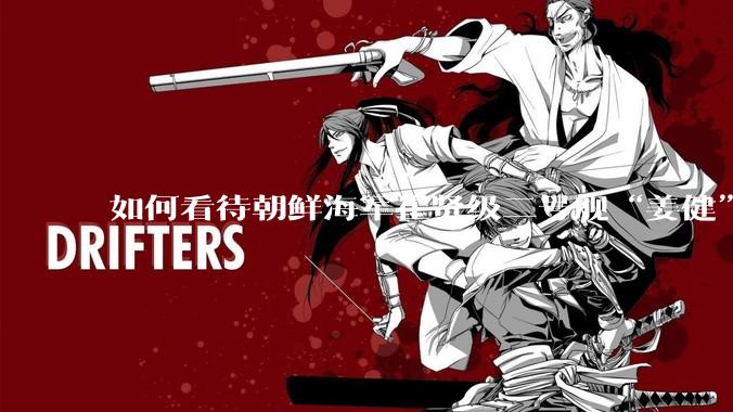 如何看待朝鲜海军崔贤级二号舰“姜健”这么快就得以修复？