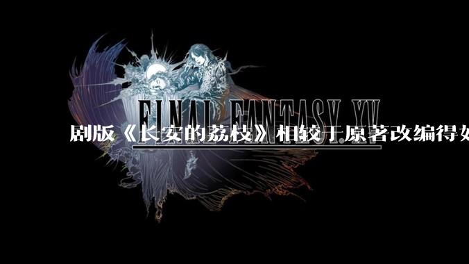 剧版《长安的荔枝》相较于原著改编得如何？