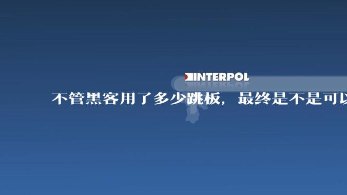 不管黑客用了多少跳板，最终是不是可以通过网络运营商找出真实 IP？