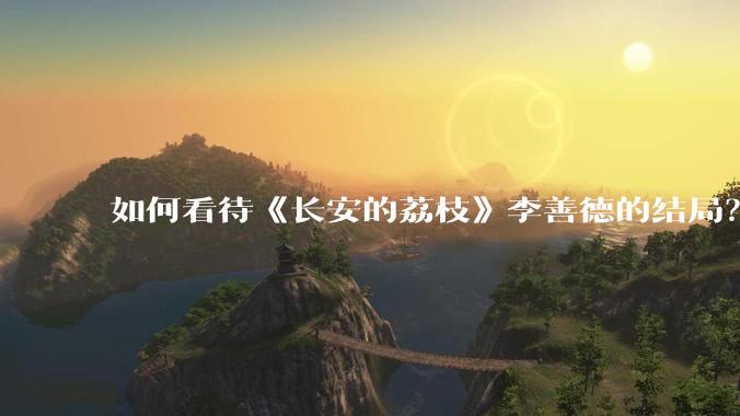 如何看待《长安的荔枝》李善德的结局？