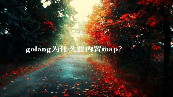 golang为什么要内置map？