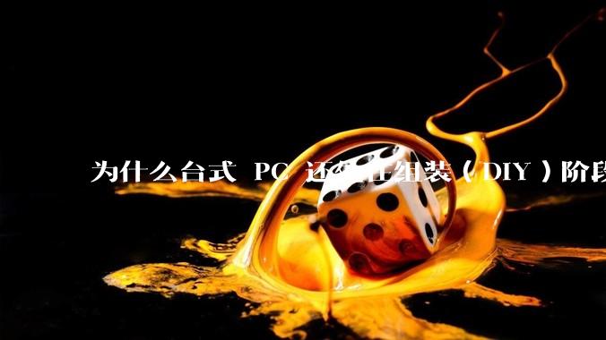 为什么台式 PC 还处在组装（DIY）阶段？