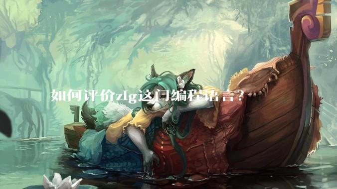 如何评价zig这门编程语言？